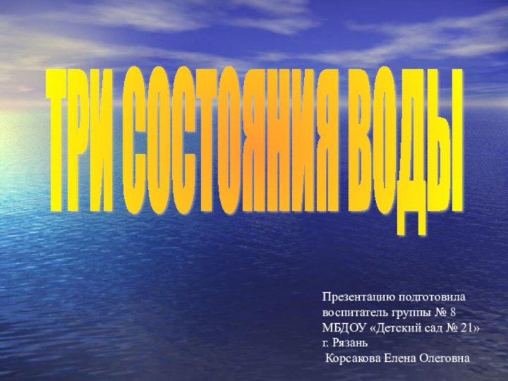 Презентацию подготовила воспитатель группы № 8МБДОУ «Детский сад № 21» г. Рязань