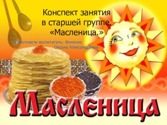Масленица презентация к занятию (старшая группа) по теме