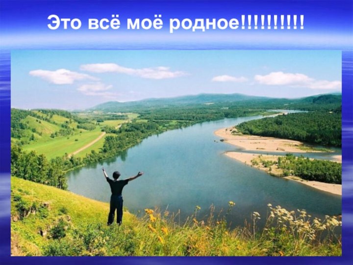 Это всё моё родное!!!!!!!!!!