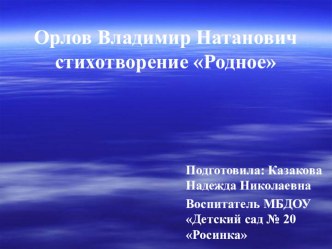 Презентация к стихотворению В.Н. Орлова Родное презентация по развитию речи