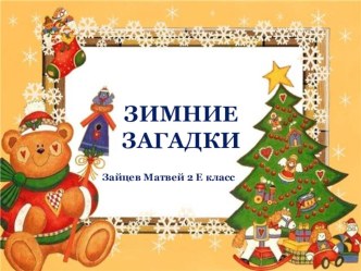 Презентация Зимние загадки презентация к уроку по чтению (2 класс)