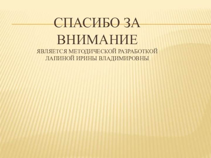 Спасибо за внимание является методической разработкой Лапиной Ирины Владимировны