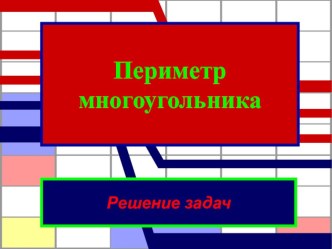 Презентация по теме Периметр многоугольника. Решение задач 2-3 класс презентация к уроку по математике (2, 3 класс)