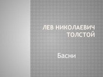 Басни Л.Н.Толстого. проект по чтению (4 класс) по теме