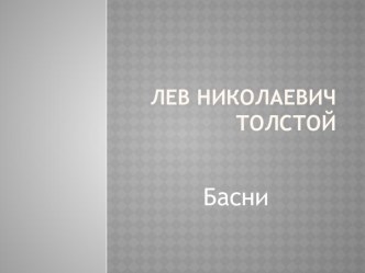 Басни Л.Н.Толстого. проект по чтению (4 класс) по теме