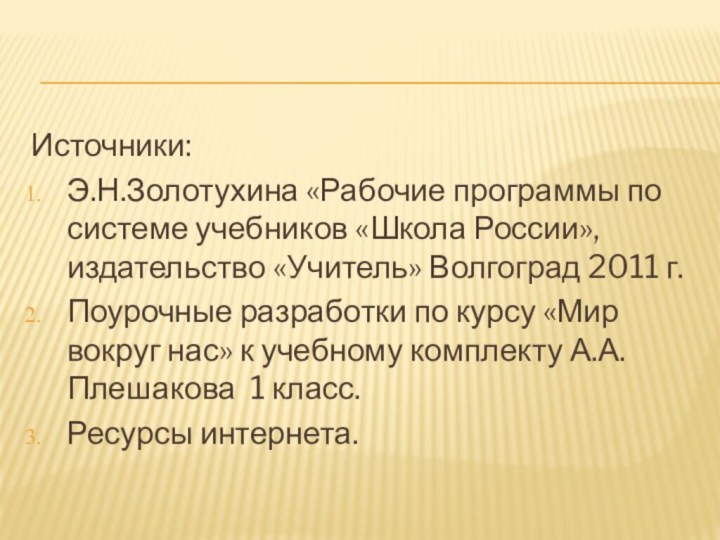 Источники:Э.Н.Золотухина «Рабочие программы по системе учебников «Школа России», издательство «Учитель» Волгоград 2011