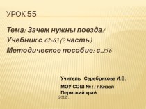 urok 55 zachem nuzhny poezda