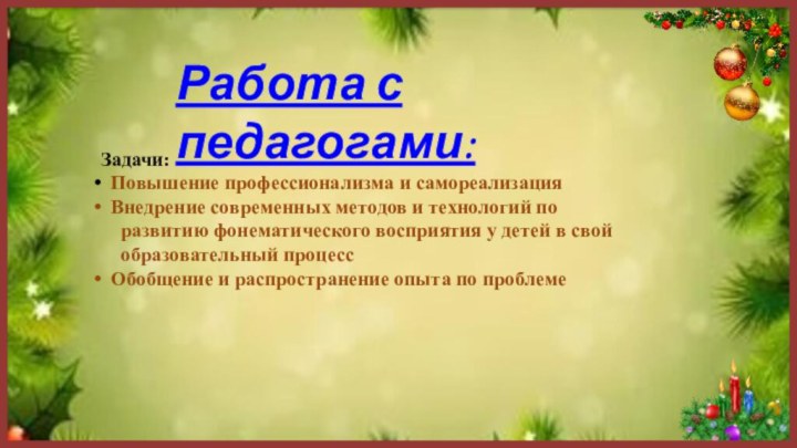 Задачи: Повышение профессионализма и самореализация Внедрение современных методов и технологий по