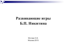 Развивающие игры Никитина учебно-методический материал по конструированию, ручному труду