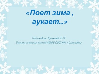 Презентация к уроку чтенияПоет зима,аукает... презентация к уроку по чтению (3 класс)