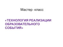 Технология реализации образовательного события методическая разработка