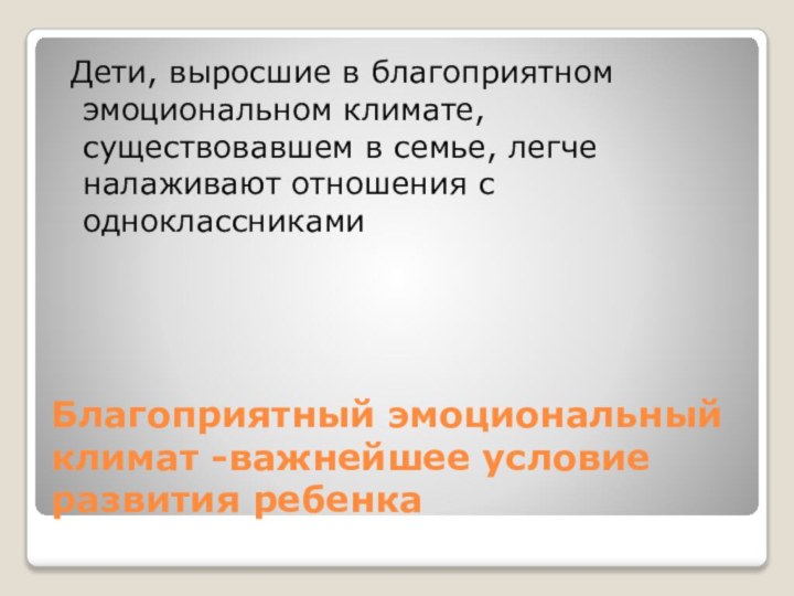 Благоприятный эмоциональный климат -важнейшее условие развития ребенка Дети, выросшие в благоприятном эмоциональном