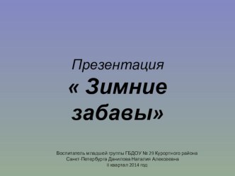 Презентация Зимние забавы презентация к уроку (младшая группа)