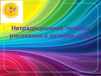 Нетрадиционная техника рисования в детском саду презентация по рисованию