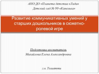 Развитие коммуникативных умений у старших дошкольников в сюжетно-ролевой игре материал по развитию речи (старшая группа)