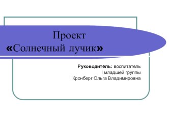 Проектная деятельность в первой младшей группе Солнечный лучик презентация к занятию (младшая группа) по теме