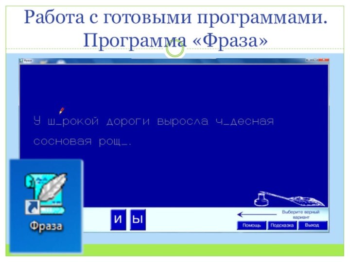Работа с готовыми программами. Программа «Фраза»