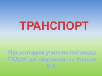 Домашнее задание по теме Транспорт для детей 4-5 лет группы Кошкин Дом ГБДОУ Кудесница презентация к занятию (средняя группа) по теме