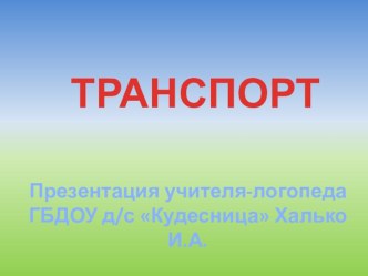Домашнее задание по теме Транспорт для детей 4-5 лет группы Кошкин Дом ГБДОУ Кудесница презентация к занятию (средняя группа) по теме