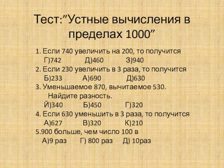 Тест:”Устные вычисления в пределах 1000”1. Если 740 увеличить на 200, то получится