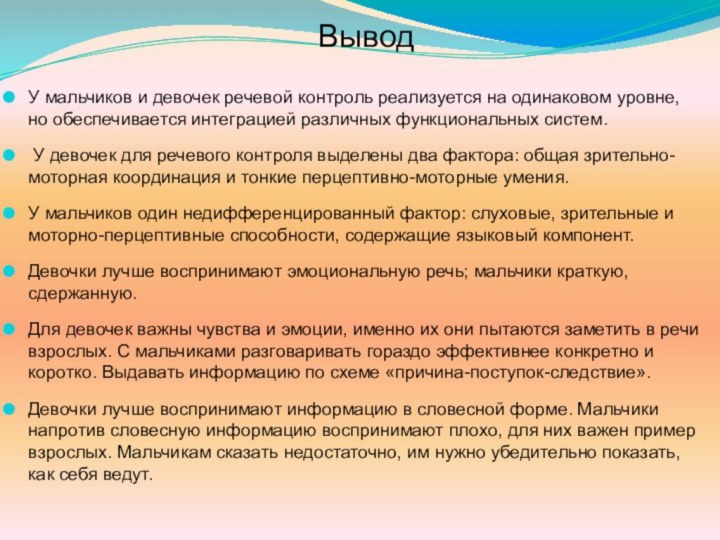 Вывод У мальчиков и девочек речевой контроль реализуется на одинаковом уровне, но