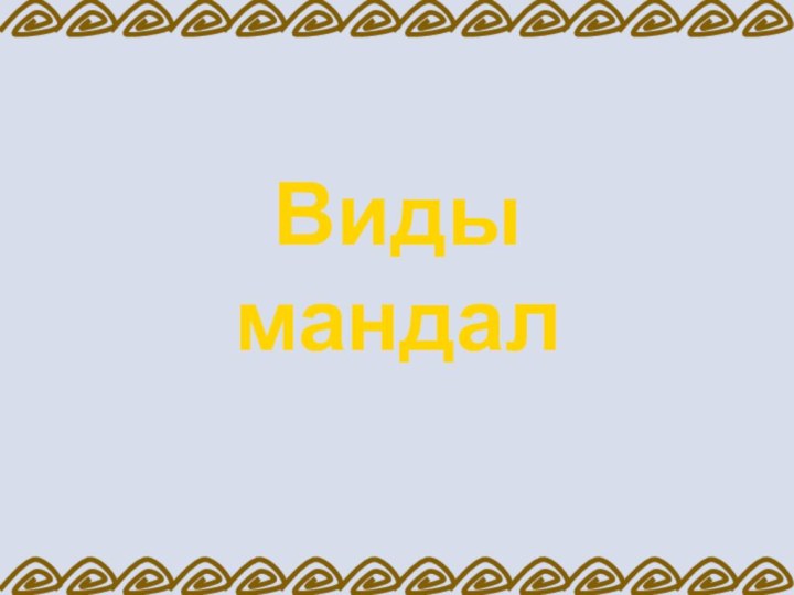 Виды  мандал