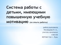 система работы с детьми, имеющими повышенную мотивацию в обучении презентация к уроку