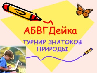 Знатоки природы по окружающему миру