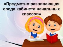 ПК 4.2. Предметно-развивающая среда учебного кабинета начальных классов учебно-методическое пособие