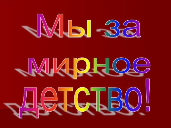 Мы за мирное детство!