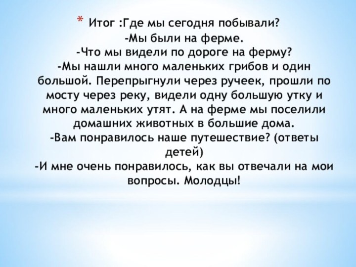 Итог :Где мы сегодня побывали? -Мы были на ферме. -Что мы видели