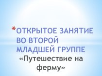 конспект открытого занятия план-конспект занятия по окружающему миру (младшая группа) по теме