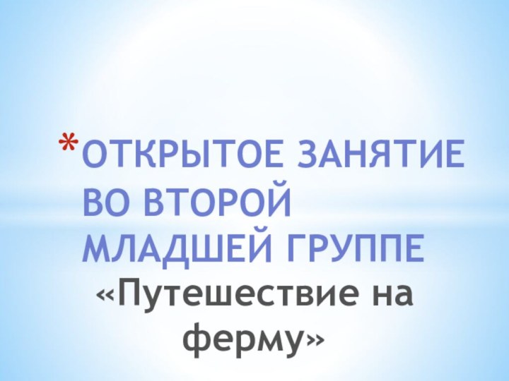 Открытое занятие во второй младшей группе«Путешествие на ферму»