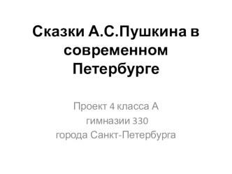 Творческий проект Сказки А.С.Пушкина проект (4 класс) по теме