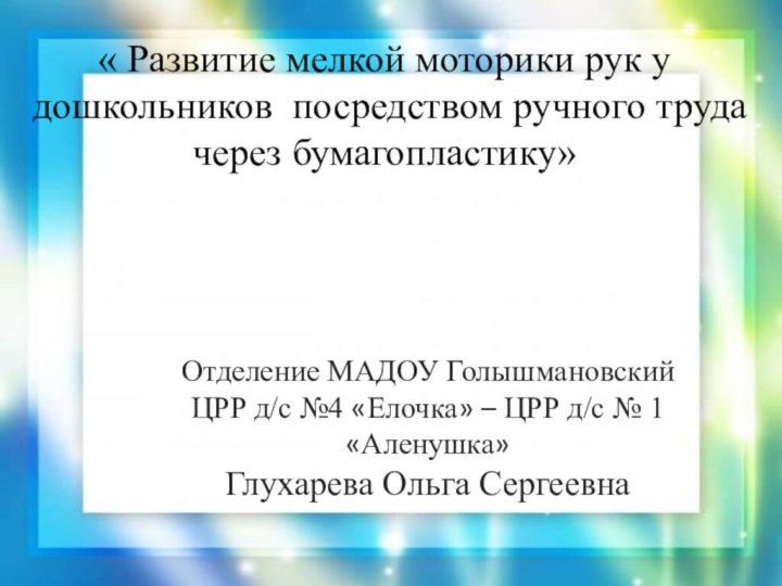 « Развитие мелкой моторики рук у дошкольников посредством ручного