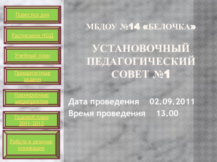 МБДОУ №14 «БЕЛОЧКА»  УСТАНОВОЧНЫЙ  ПЕДАГОГИЧЕСКИЙ СОВЕТ №1Дата проведения  02.09.2011Время