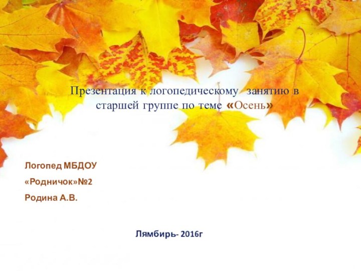 Презентация к логопедическому занятию в старшей группе по теме «Осень» Логопед МБДОУ