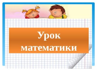 Урок математики в 1 классе план-конспект урока по математике (1 класс)