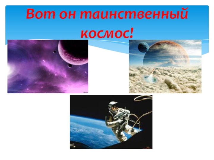 Вот он таинственный космос!