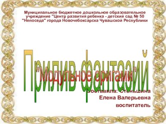 Прилив фантазий Модульное оригами презентация по конструированию, ручному труду