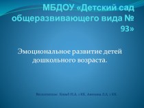 презентация Эмоциональное развитие детей дошкольного возраста проект