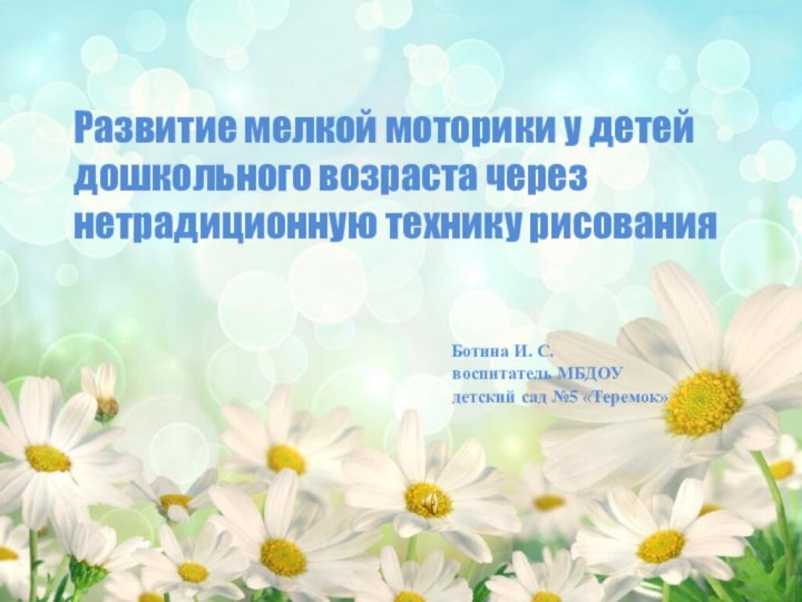 Развитие мелкой моторики у детей дошкольного возраста через нетрадиционную технику рисования