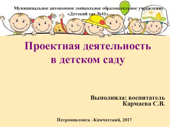 Муниципальное автономное дошкольное образовательное учреждение «Детский сад №41»   Проектная деятельность