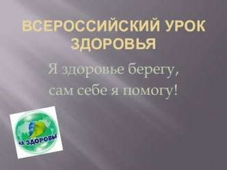 Всероссийский урок здоровья презентация к уроку по зож (4 класс)
