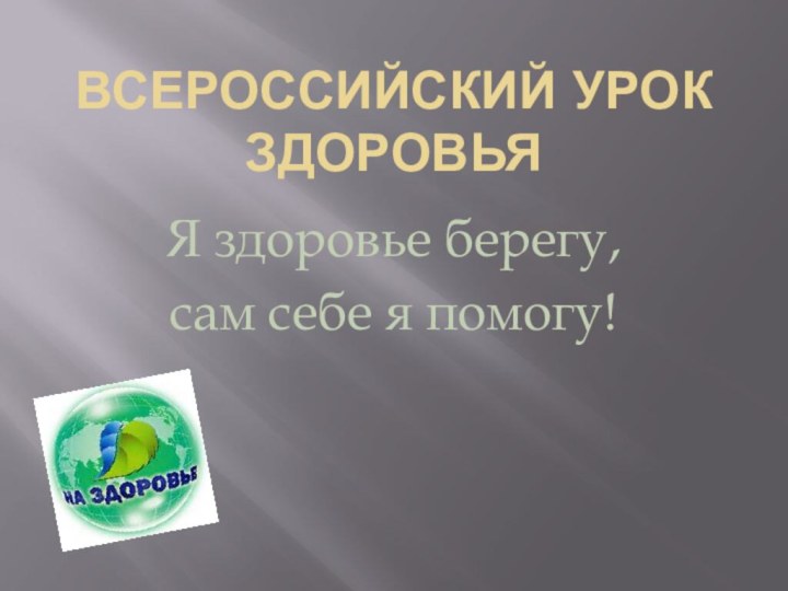 Всероссийский урок здоровьяЯ здоровье берегу,сам себе я помогу!