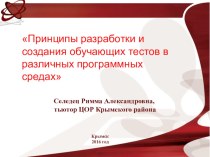 Принципы разработки и создания обучающих тестов в различных программных средах методическая разработка