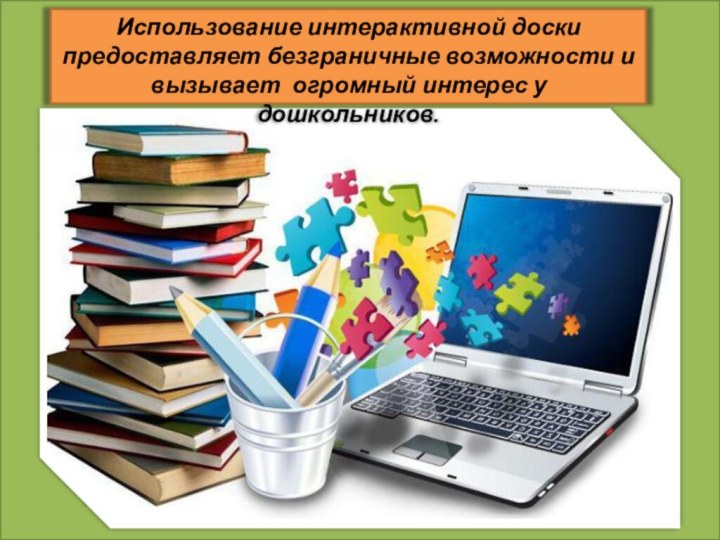 Использование интерактивной доски предоставляет безграничные возможности и вызывает огромный интерес у дошкольников.