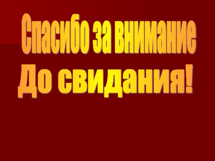 Спасибо за внимание До свидания!