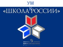 Презентация программы Школа России презентация к уроку