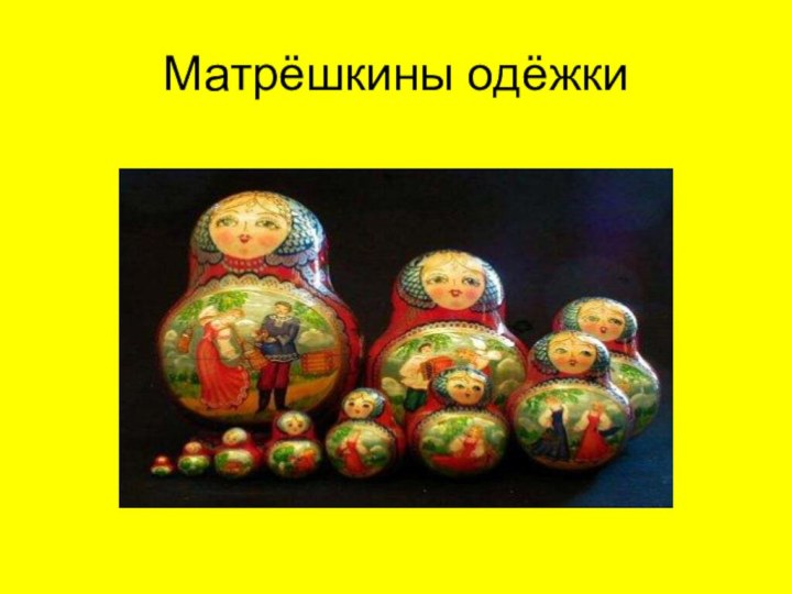 Матрёшкины одёжки